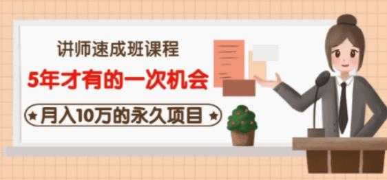 牛哥·互联网讲师速成班，5年才有的一次机会，月入10万的永久项目-副业网