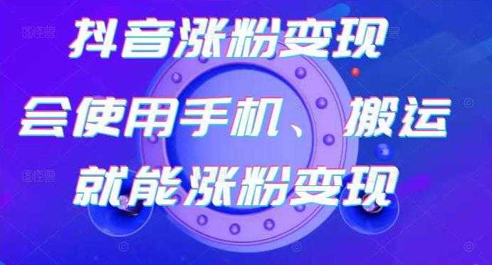 蟹老板-抖音涨粉变现号，起号卖号3天千粉，会使用手机或搬运就能涨粉变现-副业网