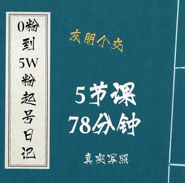 0粉到5万粉起号日记，​大志参谋起号经历及变现逻辑-副业网