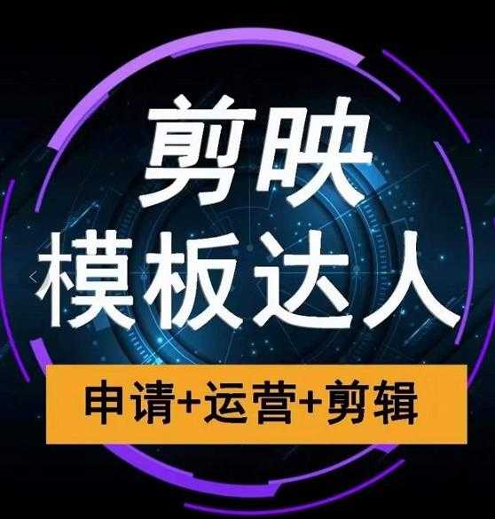 剪映模板达人运营课，申请+运营+剪辑全套视频课程-副业网