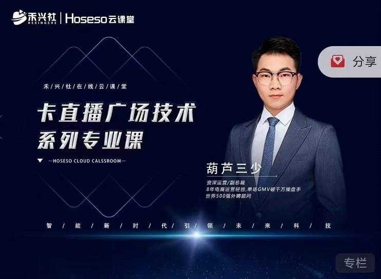 禾兴社·卡直播广场技术系列专业课，目前最强最全直播广场技术-副业网