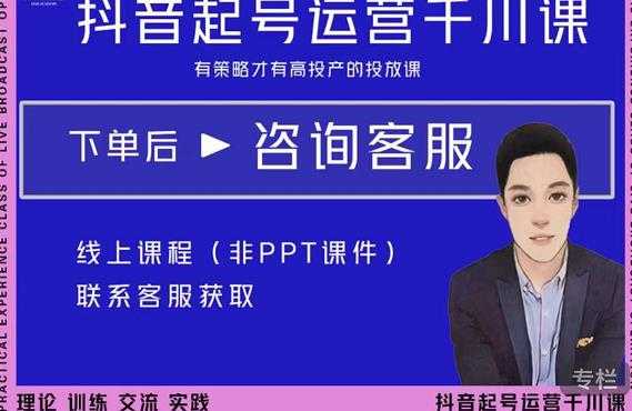 金龙·2022抖音直播带货起号运营千川课，有策略才有高投产的投放课-副业网