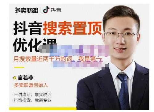 多卖联盟·抖音搜索置顶优化，不讲废话，事实说话价值599元-副业网