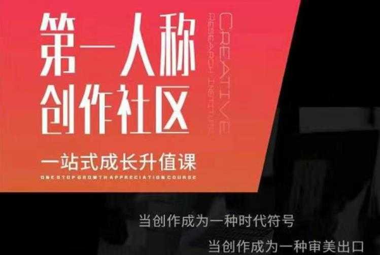 亲爱的安先第生‬一人称创作社课区‬程，一站式成长升值课-副业网