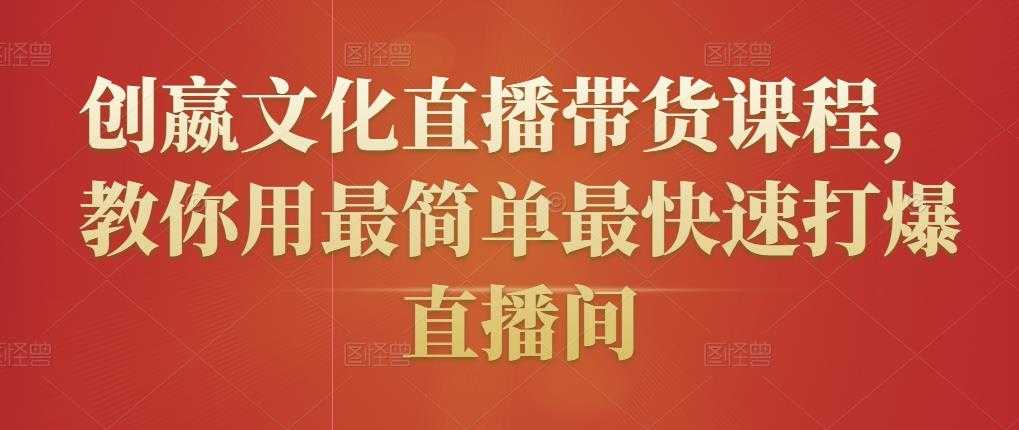 创嬴文化直播带货课程，教你用最简单最快速打爆直播间-副业网
