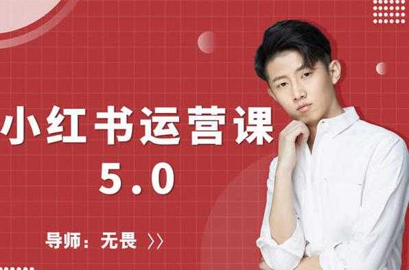红商学院无畏小红书运营课5.0：从0开始，爆款笔记手到擒来-副业网