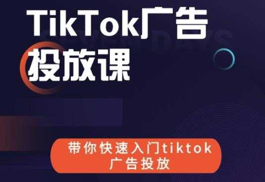 跨境B哥tiktok广告投放课，带你快速入门tiktok广告投放价值1680元-副业网