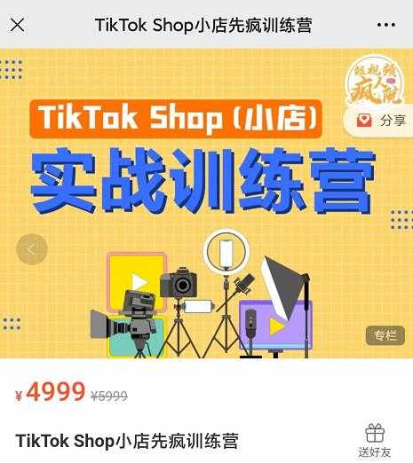 疯人院TikTok Shop小店先疯训练营，开启2022年海外小店带货，从0到1掌握TK小店运营-副业网