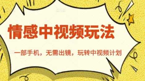 北北情感中视频玩法，一部手机，无需出镜，玩转中视频计划-副业网