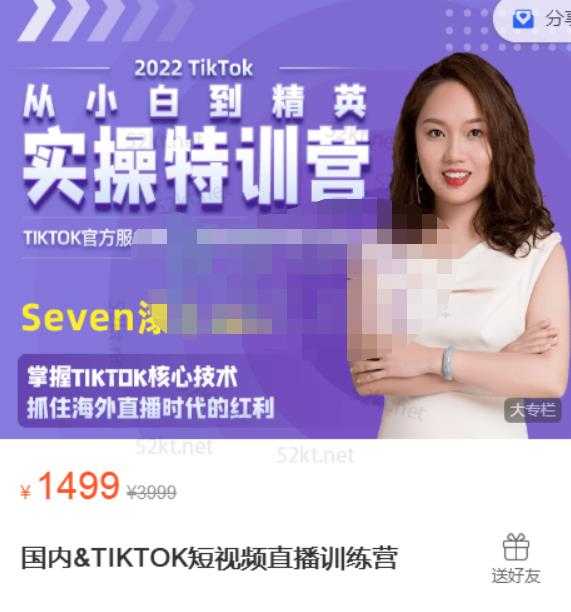 Seven漆:国内&TIKTOK短视频直播训练营，全球直播带货的风口赶紧乘风掘金-副业网