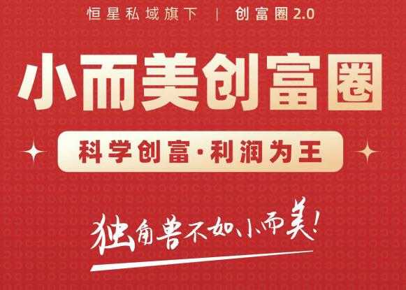 肖厂长创富圈2.0之【小而美创富圈】,108招科学创富底层逻辑，让你少采坑涨利润-副业网