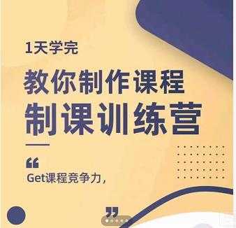 田源·制课训练营：1天学完，教你做好知识付费与制作课程-副业网