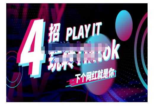 Tiktok账号系统打造，深度解析Tiktok新手起号技巧与配合跨境电商发展终局价值1980元-副业网