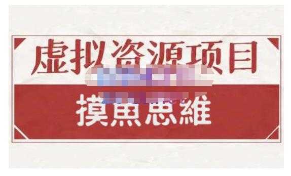 摸鱼思维·虚拟资源掘金课，虚拟资源的全套玩法 价值1880元-副业网