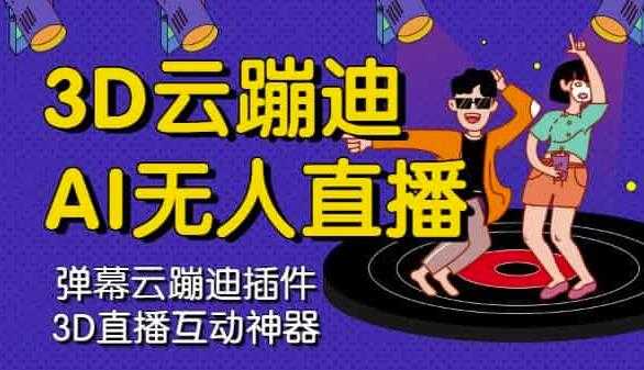 3D云蹦迪AI无人直播卡通破解版，内含操作视频详细教程-副业网