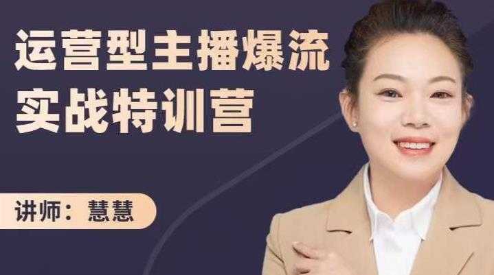 慧慧：运营型主播爆流实战特训营，月销千万直播间操盘手把手带玩转运营主播核心-副业网