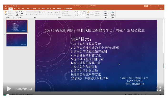 2022小淘最新实操：制作或搬运课程传平台，持续产生被动收益（视频课程）-副业网