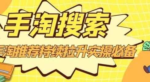沧海老师·手淘搜索、手淘推荐持续拉升实操必备，简单易学，快速掌握-副业网