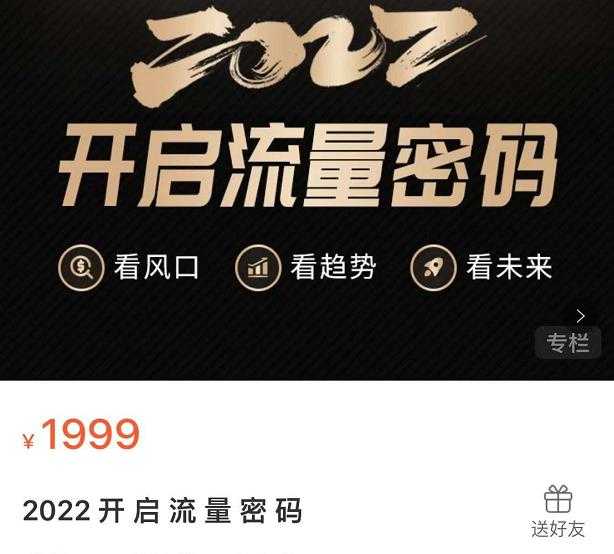 2022开启流量密码，13场行业头部大咖实操分享-副业网
