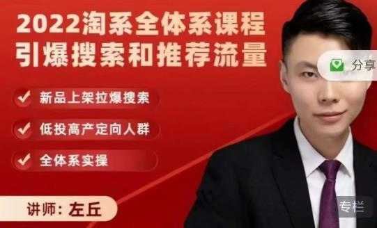 2022淘系全体系课程引爆搜索和推荐流量，新品上架拉爆搜索-副业网
