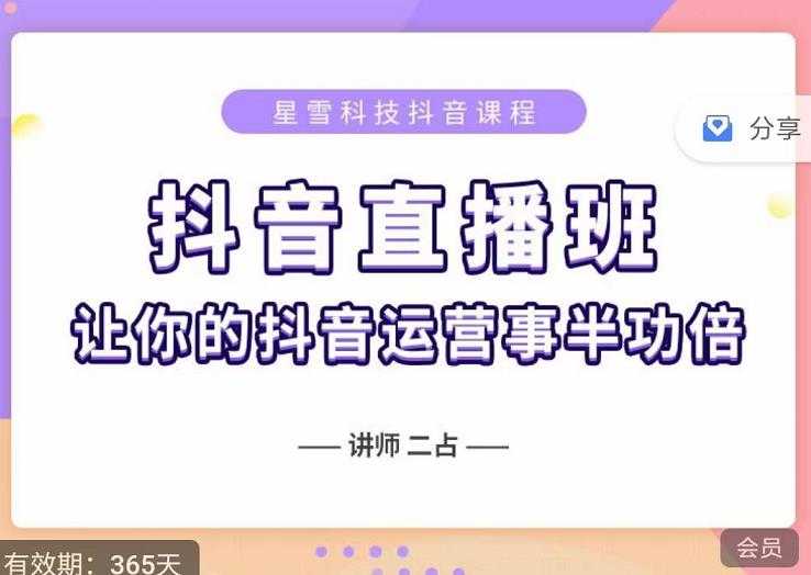 抖音直播速爆集训班，0粉丝0基础5天营业额破万，让你的抖音运营事半功倍-副业网
