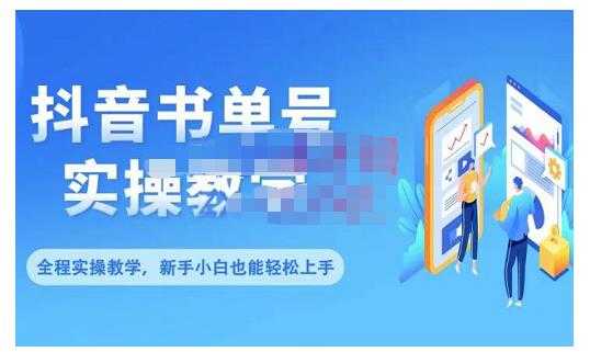 抖音书单号零基础实操教学，0基础可轻松上手，全方面了解书单短视频领域-副业网