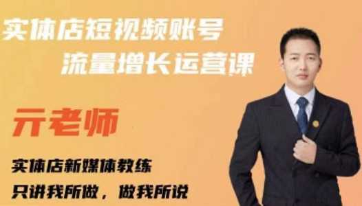 亓老师·实体店抖音账号流量增长运营课，教你掌握一套系统抖音账号运营的方法论-副业网