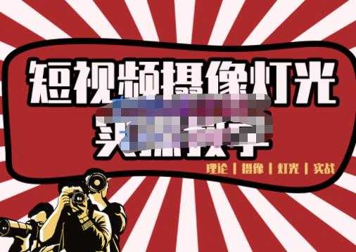 短视频摄像-灯光实战教学，想拍好短视频，这个课程一定是必看课-副业网