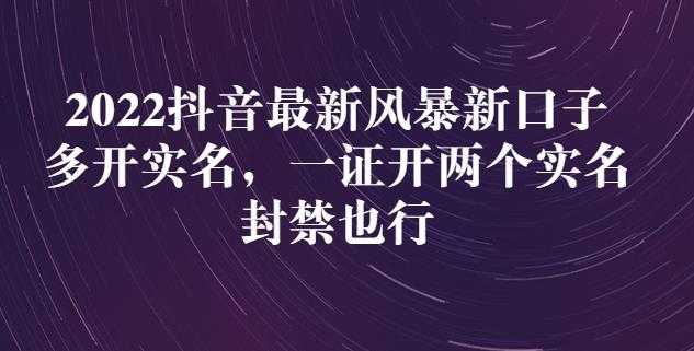 2022抖音最新风暴新口子：多开实名，一整开两个实名，封禁也行-副业网