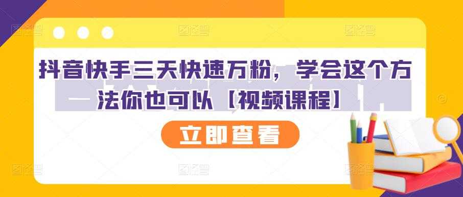 抖音快手三天快速万粉，学会这个方法你也可以【视频课程】-副业网