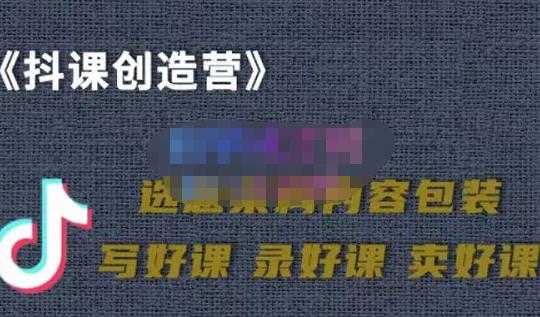 教你如何在抖音卖课程，知识变现、迈入百万俱乐部(价值699元)-副业网