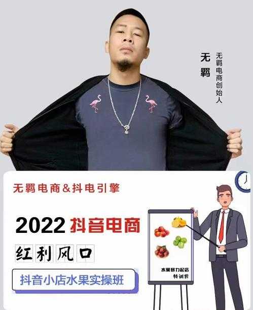 无羁抖店水果类目全案玩法，抖音小店水果实操班，2022抖音电商红利风口-副业网