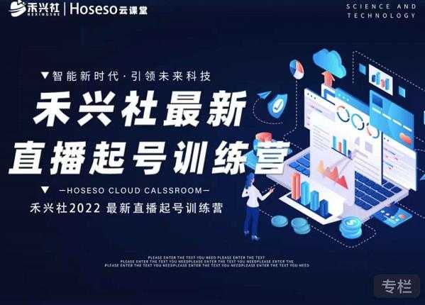 禾兴社直播起号训练营-全新玩法，抖音直播起号算法逻辑，精准设计起号爆品-副业网
