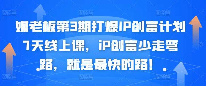 媒老板第3期打爆IP创富计划7天线上课，iP创富少走弯路，就是最快的路！-副业网