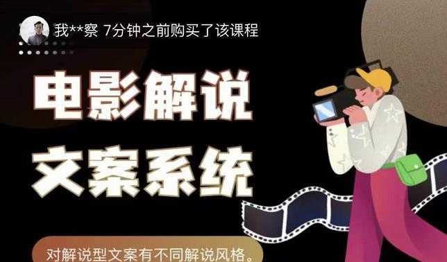 猿真人电影解说文案，用导演思维做电影解说深度文案课-副业网