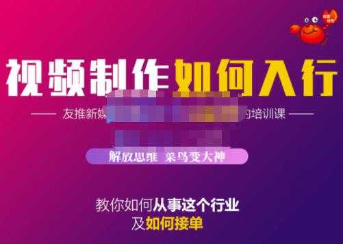 蟹老板·视频制作如何入行，教你如何从事这个行业以及如何接单-副业网