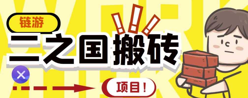 外面收费8888的链游‘二之国’搬砖项目，20开日收益400+【详细操作教程】-副业网