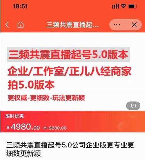 直播运营小韦最新课程，三频共震直播起号5.0版本更细致，玩法更新颖-副业网