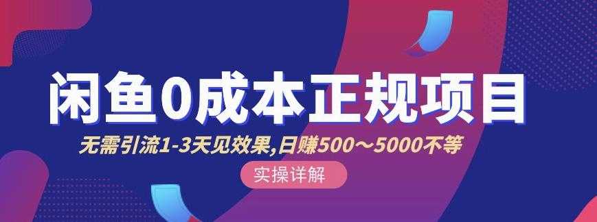 宇晨闲鱼无货源，十几节课程丰富讲诉闲鱼卖货技巧，价值6980-副业网