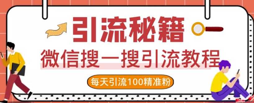 微信搜一搜引流教程，每天引流100精准粉-副业网