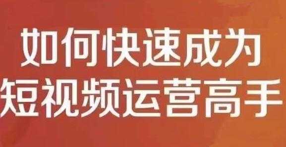 孤狼短视频运营实操课，零粉丝助你上热门，零基础助你热门矩阵-副业网