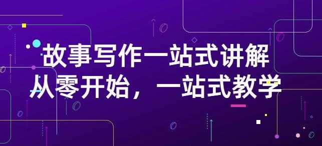 雪山扯电影·故事写作一站式讲解：从零开始，一站式教学（价值799）-副业网