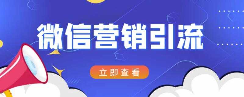 微信营销策划引流系列课程，每天引流100精准粉-副业网