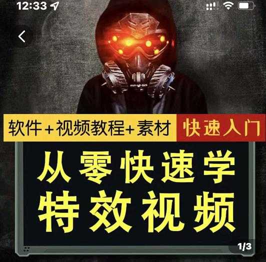 小杰特效师·从零快速学特效视频，快速入门（软件+教程+素材打包）-副业网