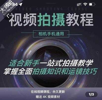 王松傲寒·全新视频拍摄系统课，手机+相机拍摄技巧0基础入门到精通-副业网