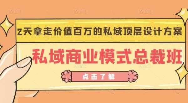 桔子会《私域商业模式总裁班》2天拿走价值百万的私域顶层设计方案-副业网
