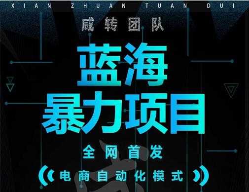 引流哥蓝海暴力躺赚项目：无需发圈无需引流无需售后，每单赚50-500（教程+线报群)-副业网