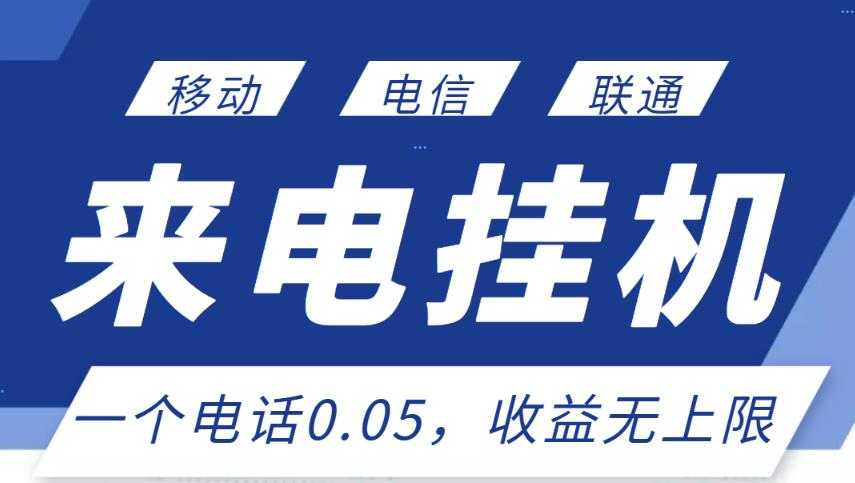 最新来电挂机项目，一个电话0.05，单日收益无上限-副业网