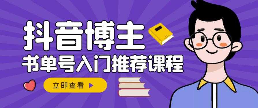 跟着抖音博主陈奶爸学抖音书单变现，从入门到精通，0基础抖音赚钱教程-副业网