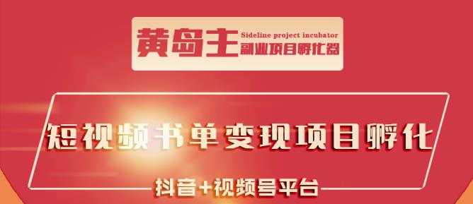 黄岛主·短视频哲学赛道书单号训练营：吊打市面上同类课程，带出10W+的学员-副业网